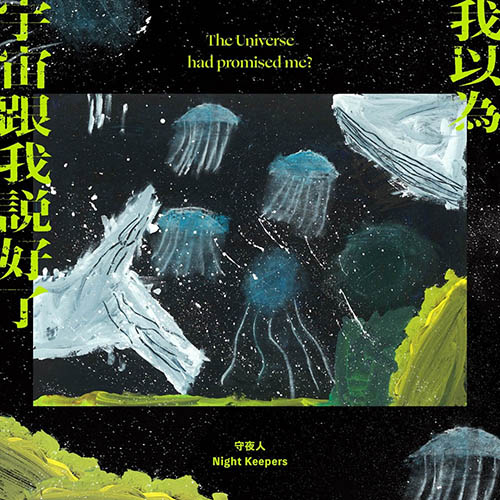 我以为宇宙跟我说好了