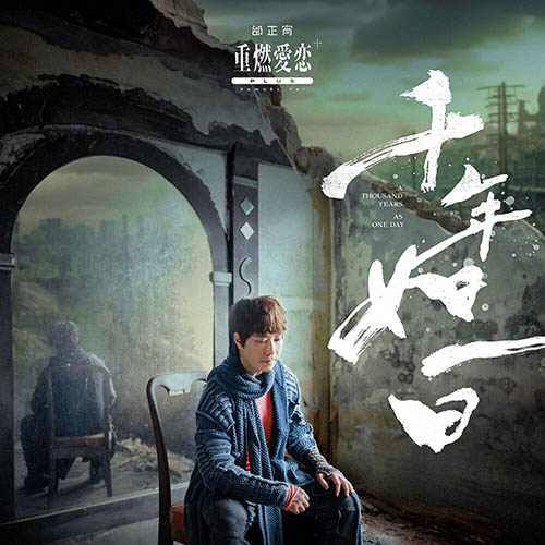 重燃爱恋+plus千年如一日