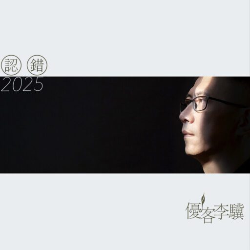 认错2025
