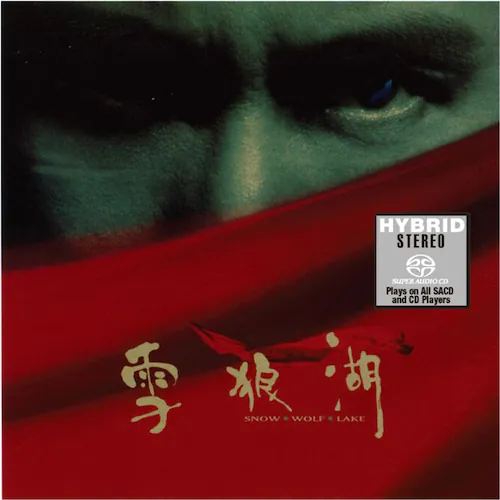 雪狼湖[SACD转制][日版]