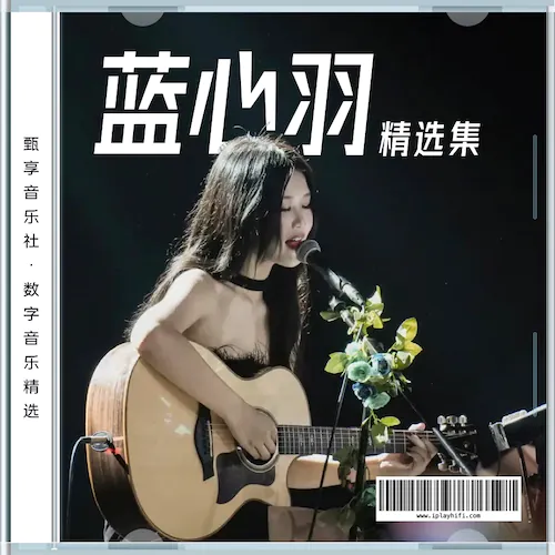 蓝心羽 数字音乐精选集