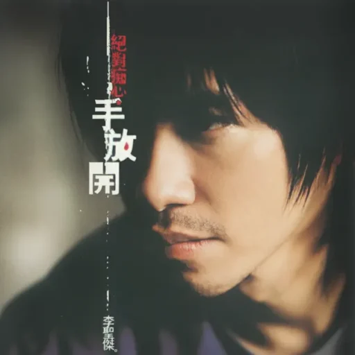 绝对痴心.手放开