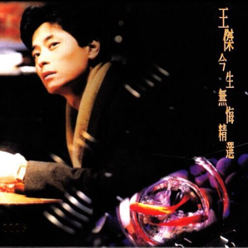 今生无悔(SACD转制)