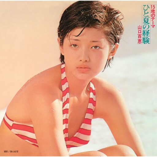 15歳のテーマ ひと夏の経験(SACD转制)