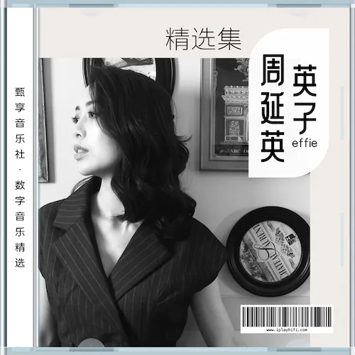 周延英 数字音乐精选集