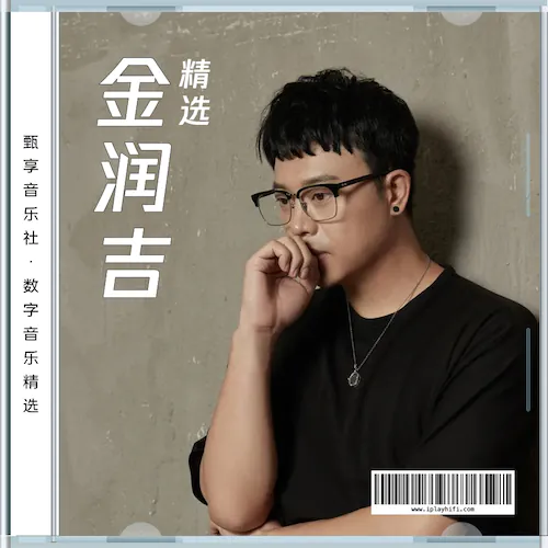 金润吉 数字音乐精选集