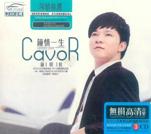 钟情一生·深情精选 [3CD]