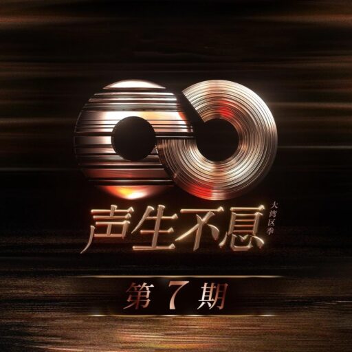 声生不息·大湾区季 第7期