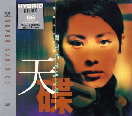 关淑怡极品之选(SACD转制)