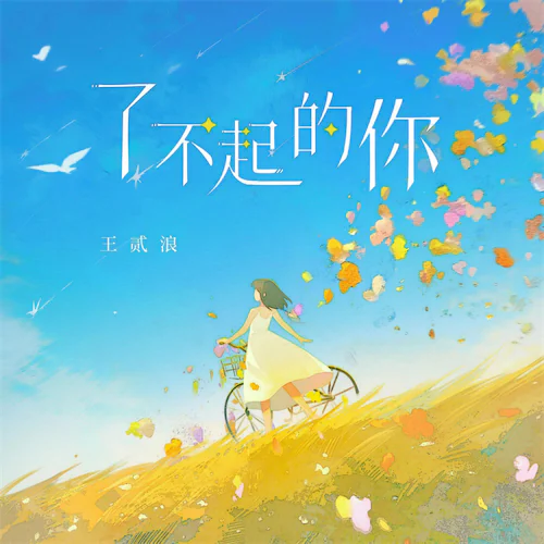 了不起的你 – Single