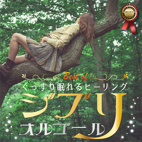 Best Of ぐっすり眠れるヒーリング ～ジブリ?オルゴール～（吉卜力主题歌八音盒版 熟睡α波）