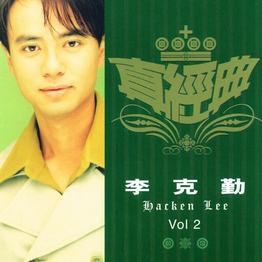 真经典 李克勤2