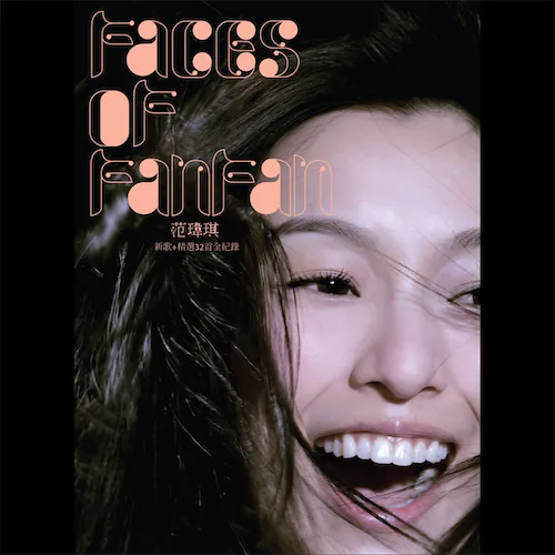 Faces Of FanFan 新歌+精选32首全记录
