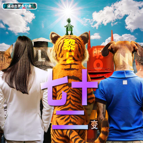 七十二变 – Single