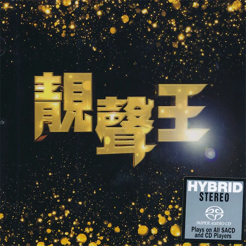 靓声王(SACD转制)