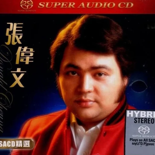 张伟文 SACD精选