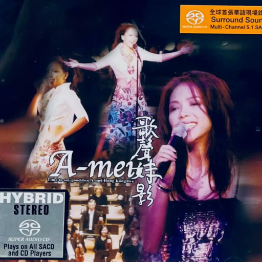 歌声妹影(SACD转制)