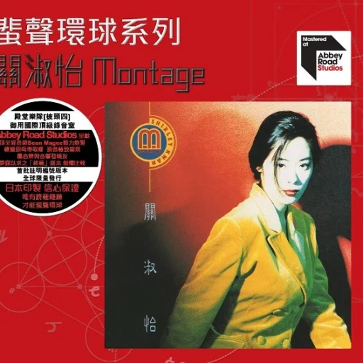 Montage(SACD转制)