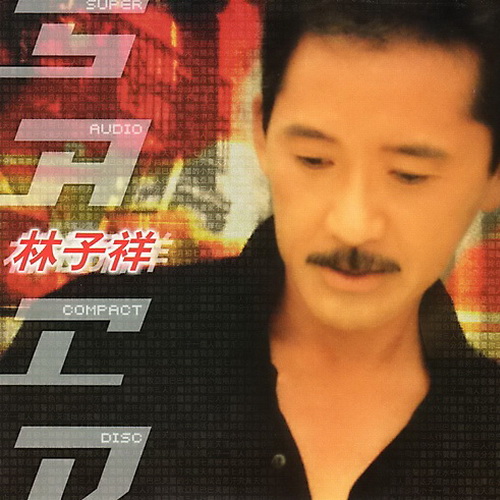 林子祥精选集(SACD转制)