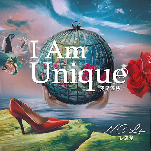 我是独特