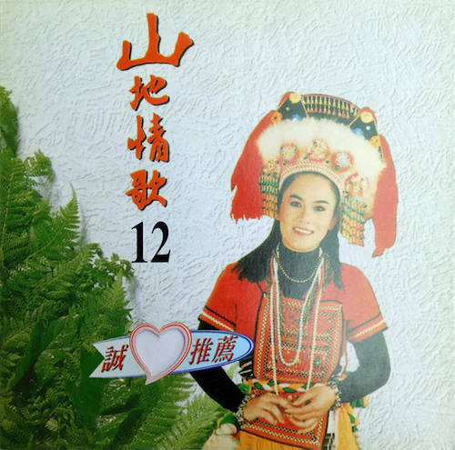 山地情歌12