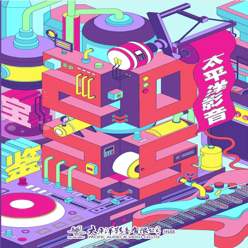 2025太平洋影音宝鉴