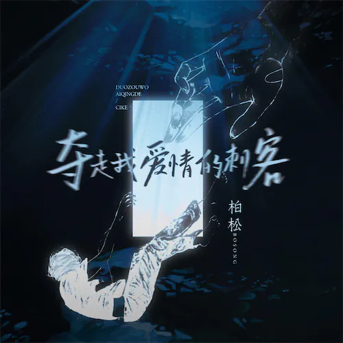 夺走我爱情的刺客 – Single