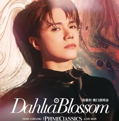 张敬轩2025澳门演唱会 MOMENTS OF THE DAHLIA BLOSSOM