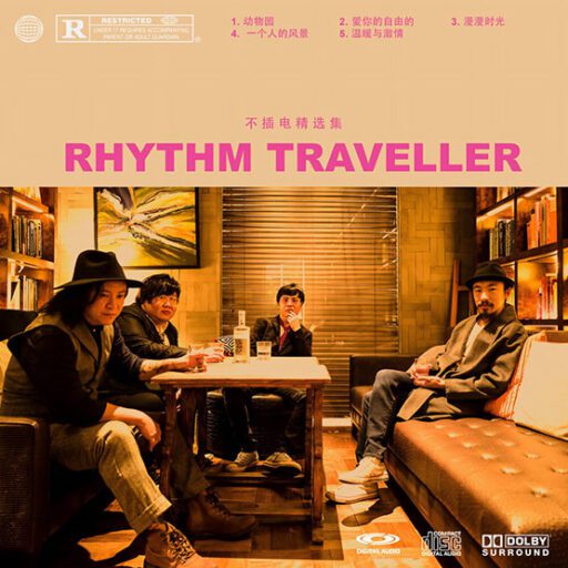 节奏旅行家不插电精选集