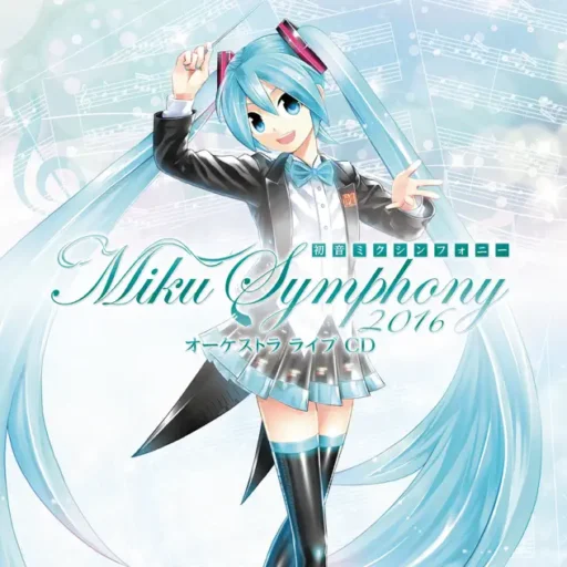初音未来 Symphony ～Miku Symphony 2016～ Orchestra Live CD