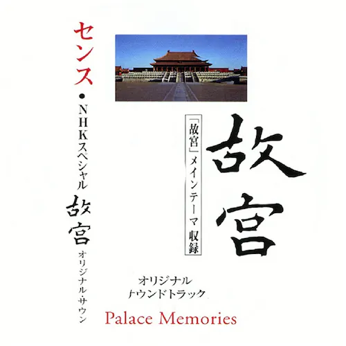 故宫三部曲 [3CD]