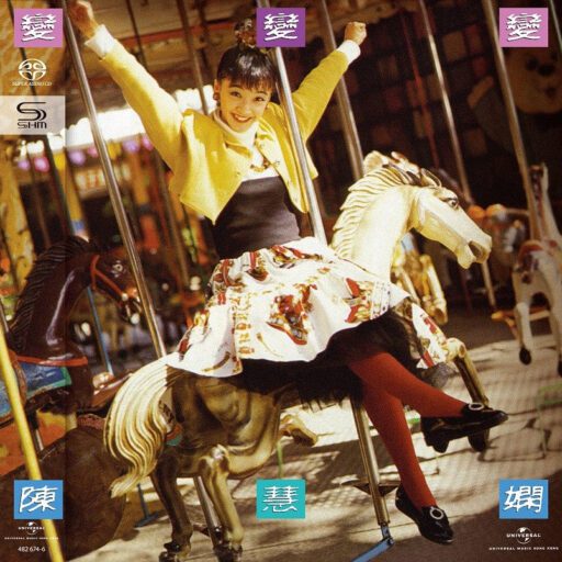 变变变(SACD转制)