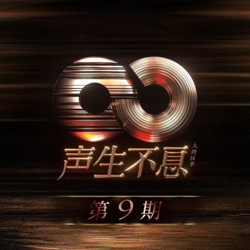 声生不息·大湾区季 第9期