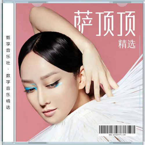 萨顶顶 数字音乐精选集