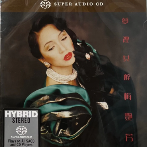 梦里共醉(SACD转制)