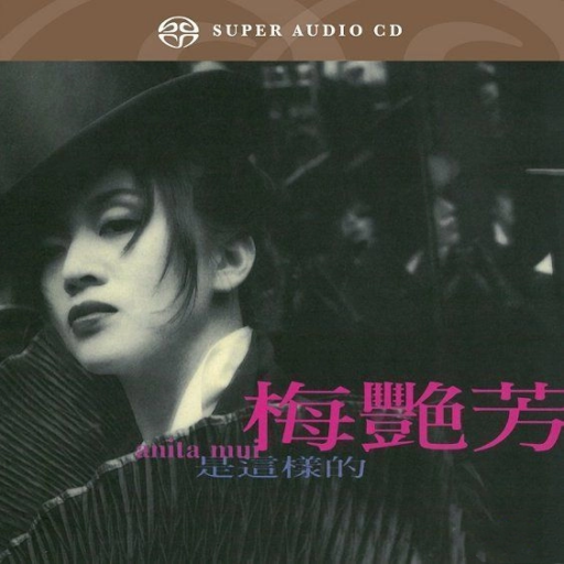 是这样的(SACD转制)