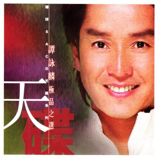 谭咏麟极品之选1(SACD转制)