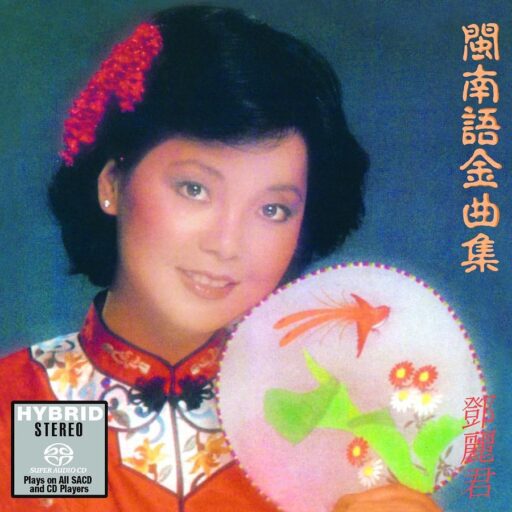 邓丽君 闽南语金曲集(SACD转制)