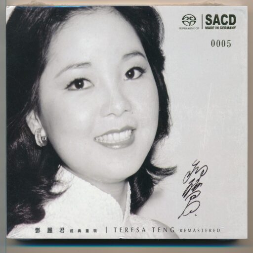 邓丽君经典重现(SACD转制)