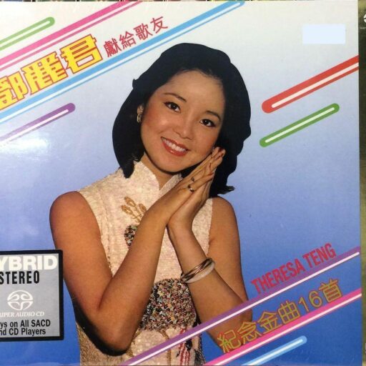 邓丽君献给歌友纪念金曲16首(SACD转制)