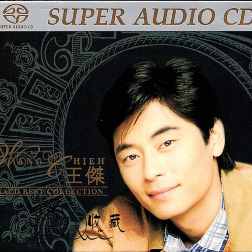 王杰精选(SACD转制)
