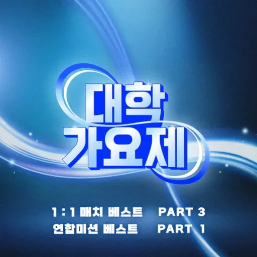 대학가요제 11 매치 베스트 PART2