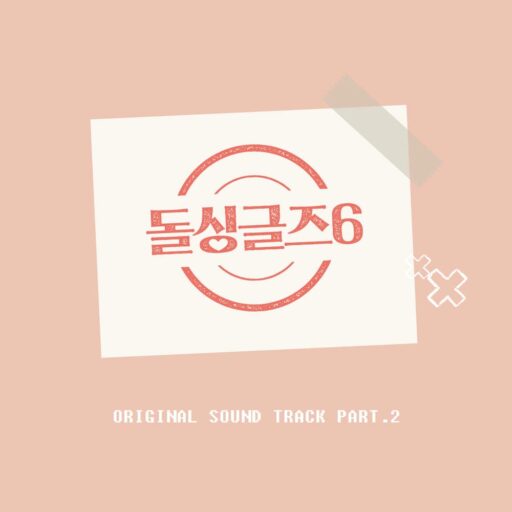 돌싱글즈6 OST Part.2