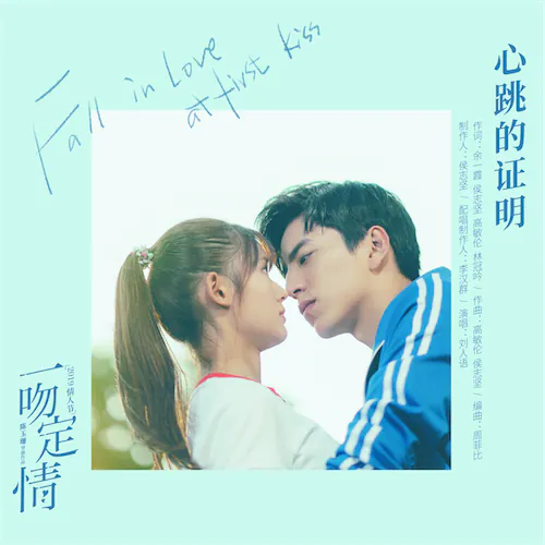 心跳的证明(电影《一吻定情》心动版主题曲) – Single