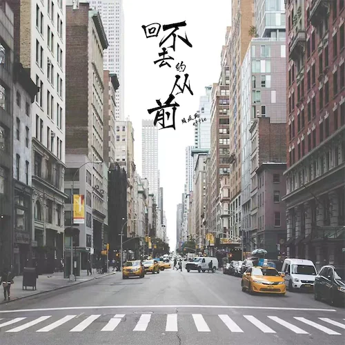 回不去的从前 – Single
