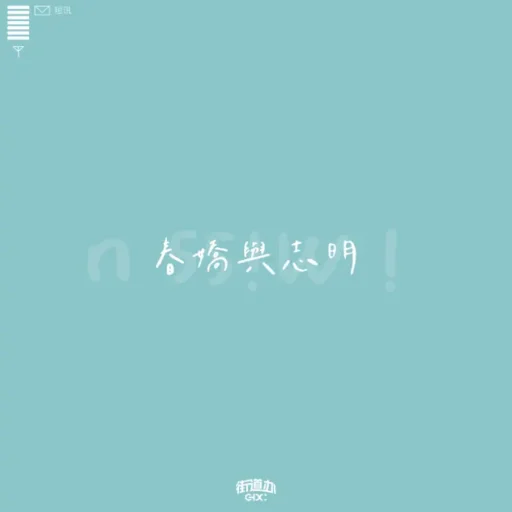 春娇与志明 – Single