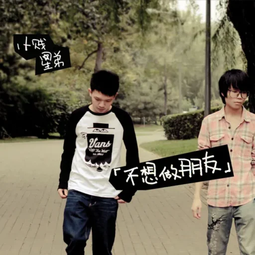 不想做朋友 – Single