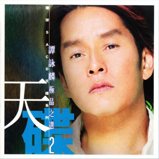 谭咏麟《极品之选》2[SACD转制]