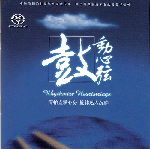 鼓动心弦 (SACD转制)