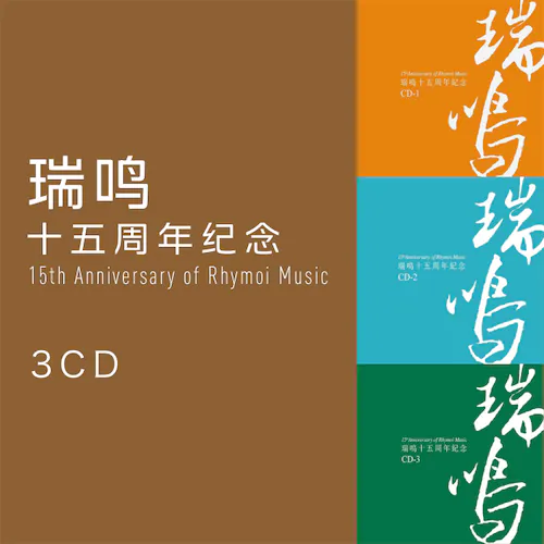 瑞鸣十五周年纪念[套盒][3CD]